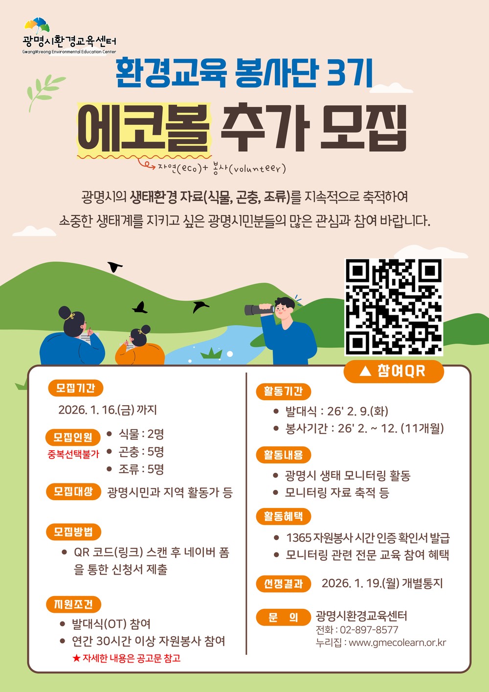 광명시, ‘우리 동네 생태 지킴이’ 에코볼 3기 추가 모집