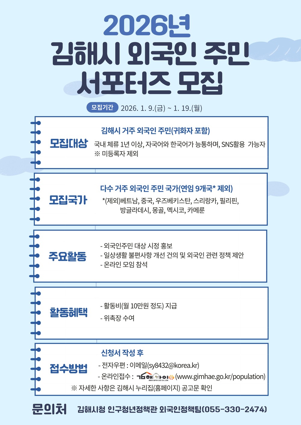 김해시, 제2기 외국인주민 서포터즈 모집