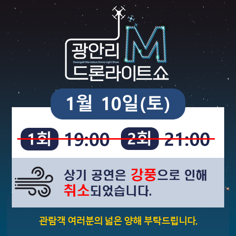 강풍 예보에 따른 광안리 M 드론라이트쇼 1월 10일(토) 공연 취소 알림