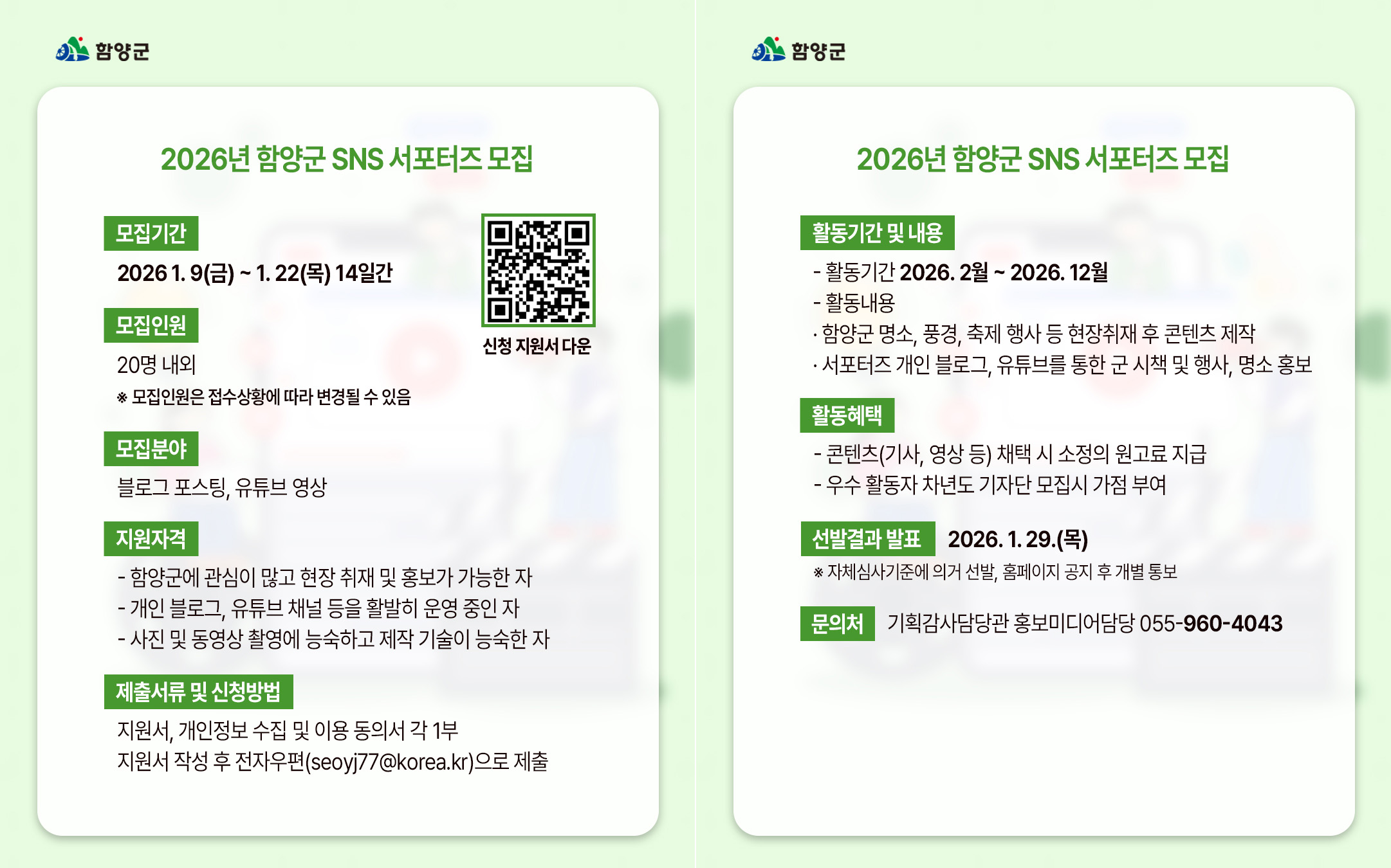 함양군, 2026년 누리 소통망(SNS) 서포터즈 모집