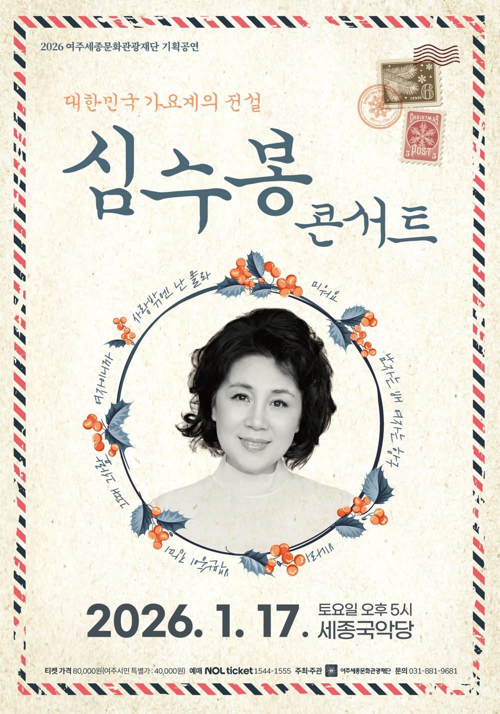 대중음악계의 살아있는 전설 <심수봉 콘서트> 개최