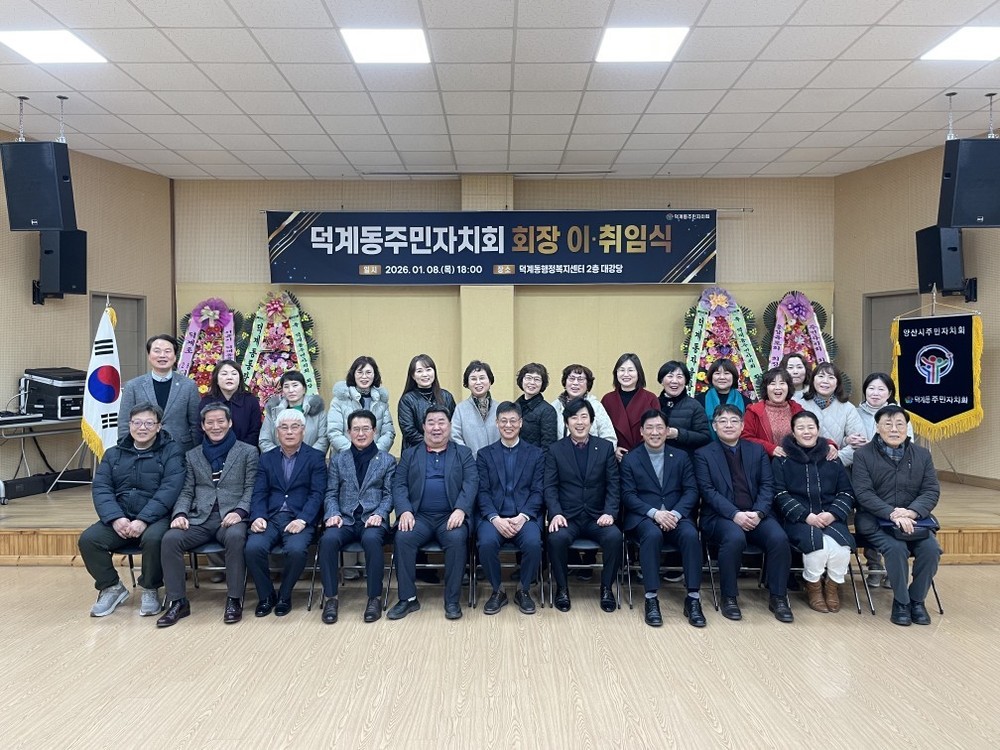 제3기 덕계동 주민자치회 출범 및 이·취임식 개최