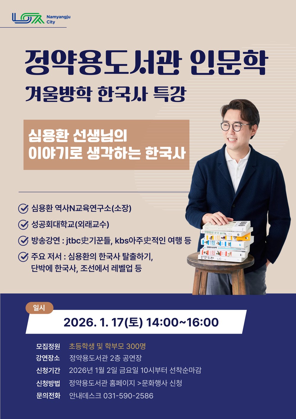 남양주시, 정약용도서관 인문학 강연 ‘겨울방학 특강 역사 인문학’ 개최