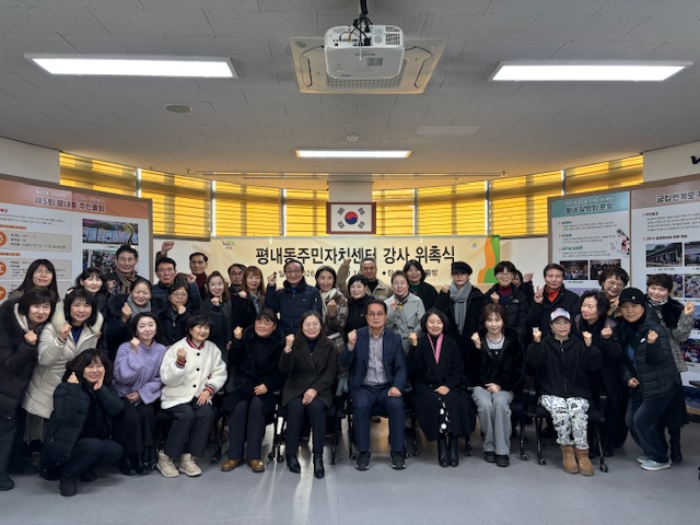 남양주시 평내동, 2026년 주민자치센터 강사 위촉식‧소통 간담회 개최