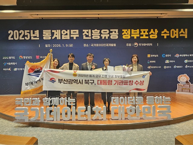 부산 북구, 2025년 통계업무 진흥유공 대통령 기관 표창 수상