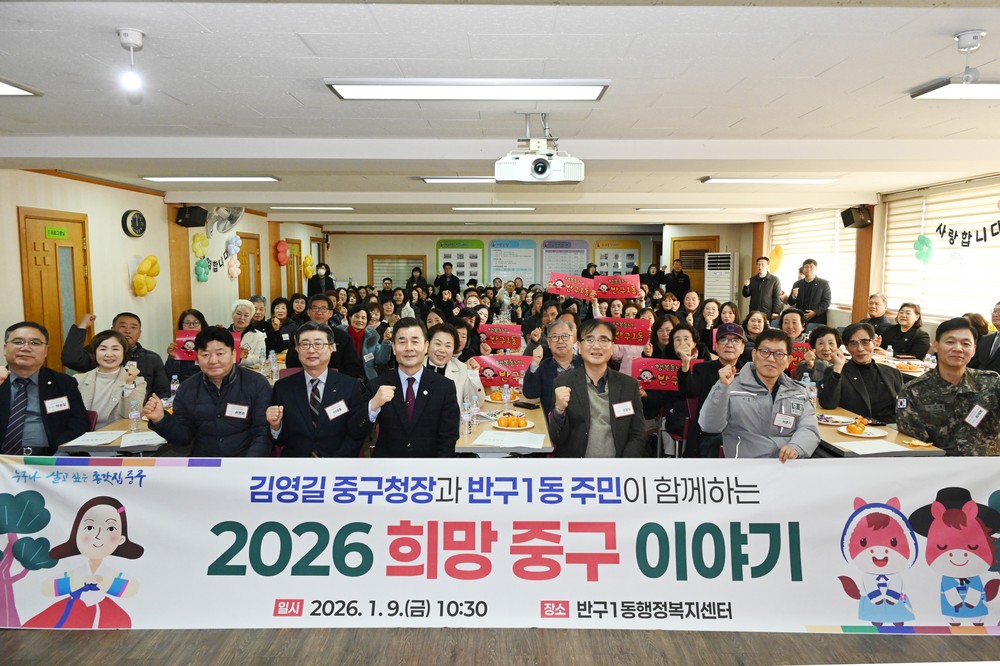 중구, 구청장과 동 주민이 함께하는 ‘2026 희망 중구 이야기’ 개최