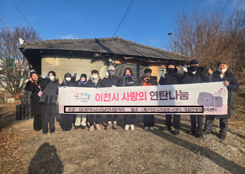 SK하이닉스 선남선녀 봉사동아리, 이천 대월면 취약계층에 연탄 1,500장 전달