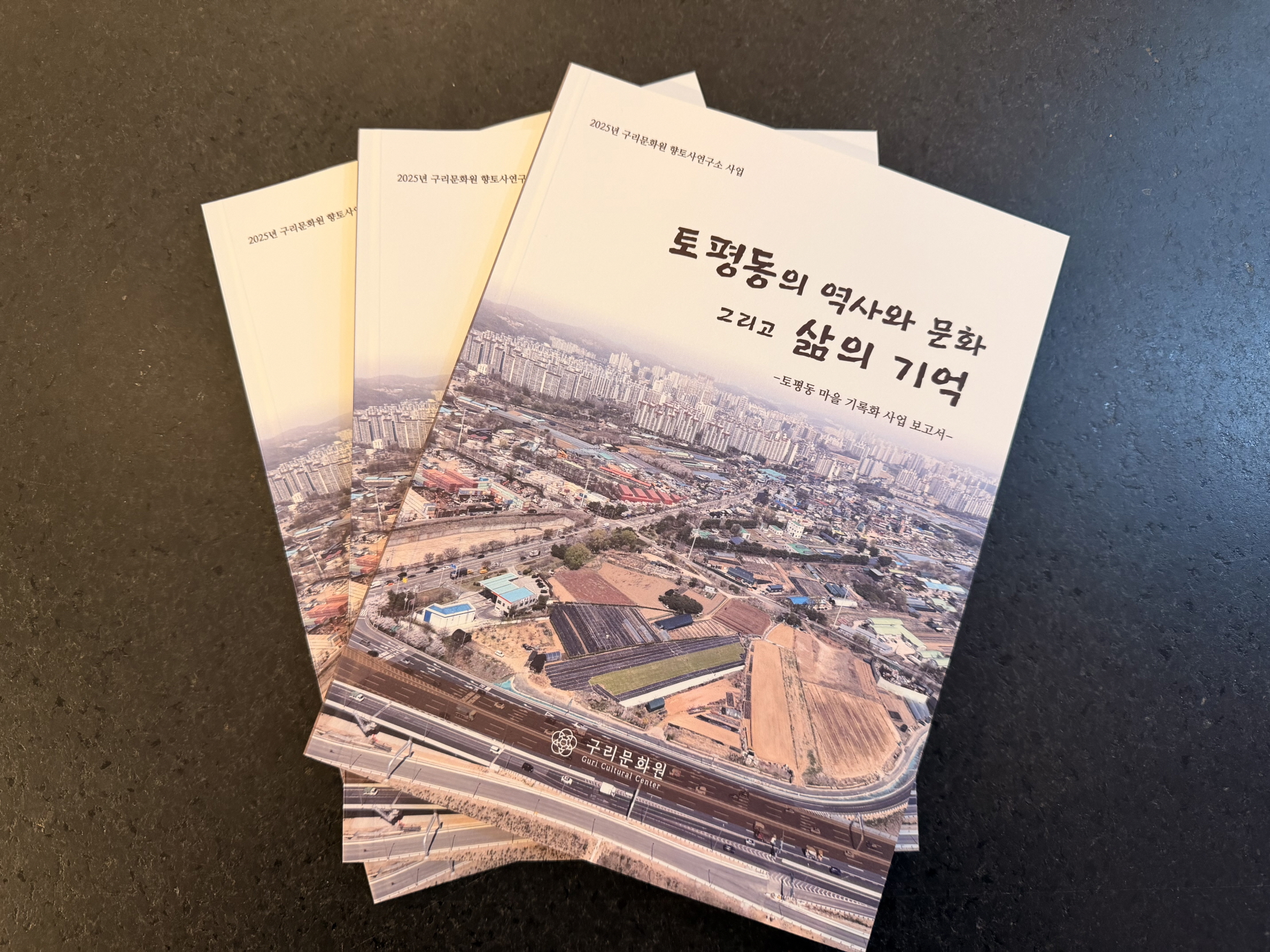 구리문화원, 『토평동의 역사와 문화 그리고 삶의 기억』 발간