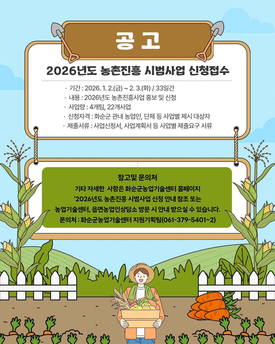 화순군, ‘2026년도 농촌진흥 시범사업’ 신청·접수