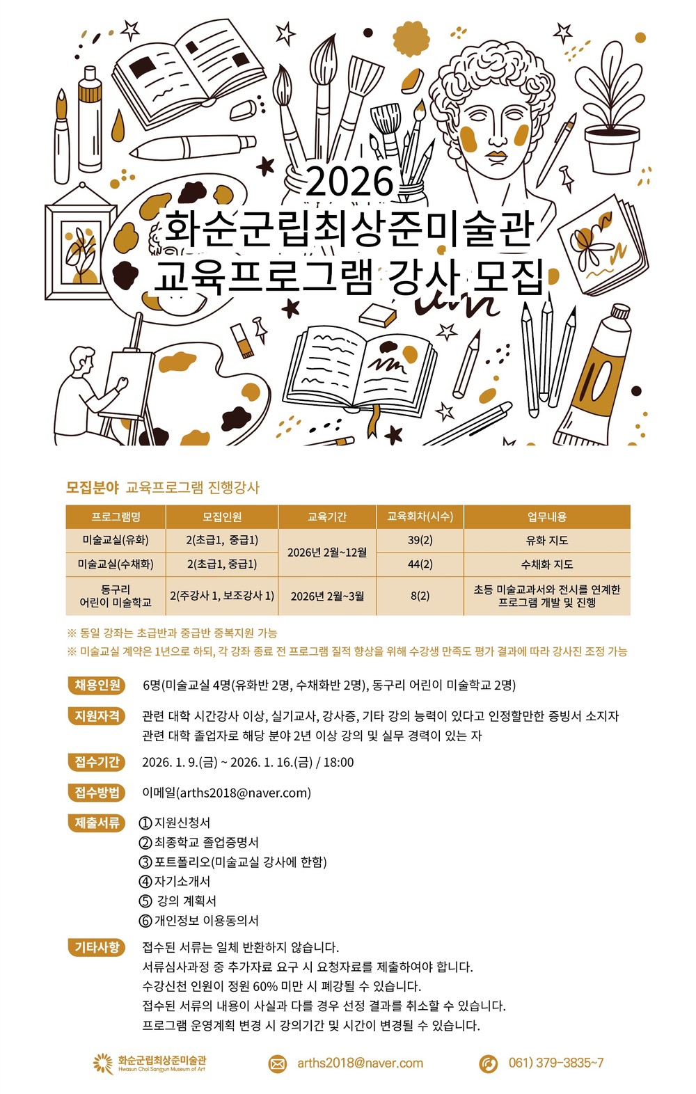 화순군립최상준미술관, 2026년 미술 교육 프로그램 강사 모집