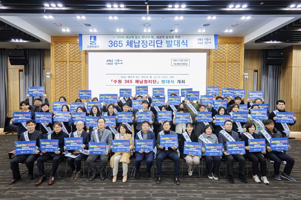 ‘수원 365 체납정리단’ 출범…‘2026년 체납액 일소 원년의 해’ 선포