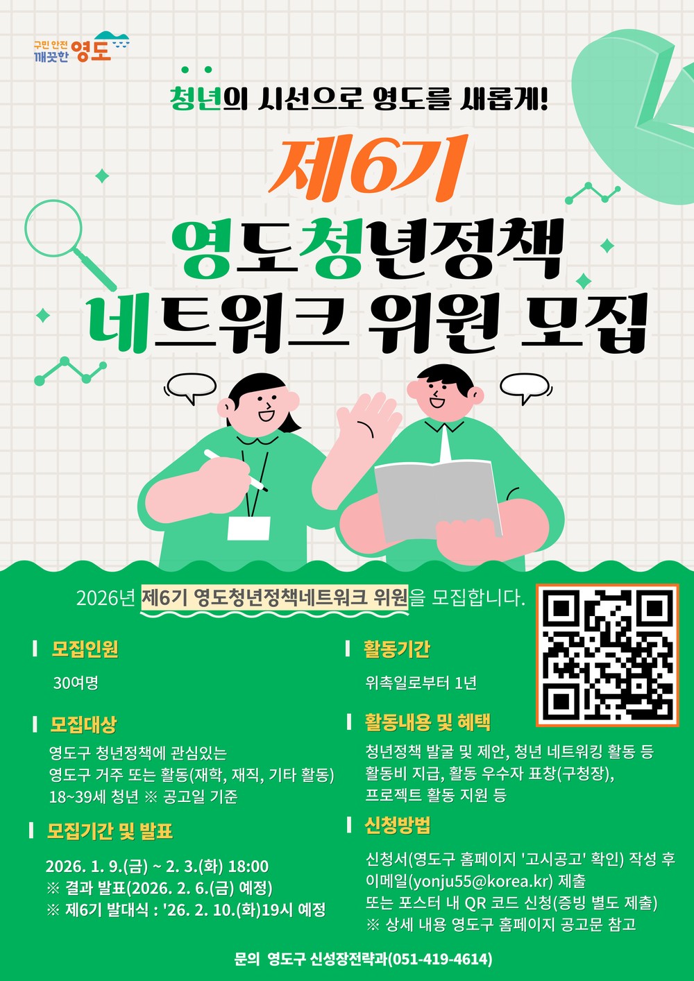 부산 영도구, 제6기 영도청년정책네트워크 위원 공개모집
