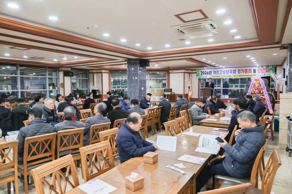 재진주고성향우회, 2026년 정기총회 및 신년회 개최