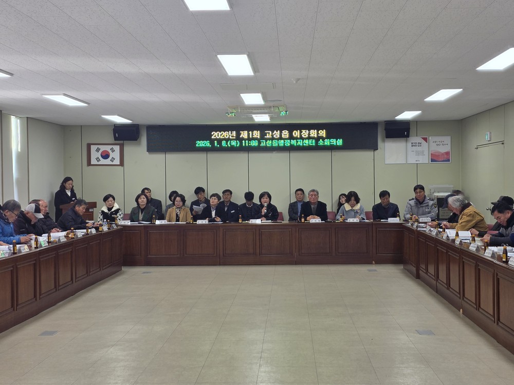 고성읍, 2026년 새해 첫 이장회의 개최