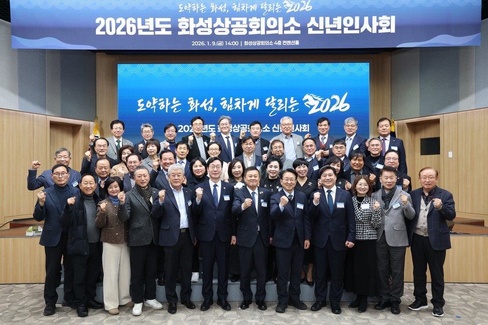 화성상공회의소 2026년 신년인사회 개최...지역 경제 활성화 위한 기업 결의 다져