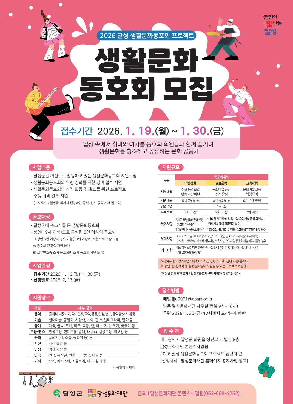 최대 400만 원 지원! 달성군 생활문화동호회 35팀 모집
