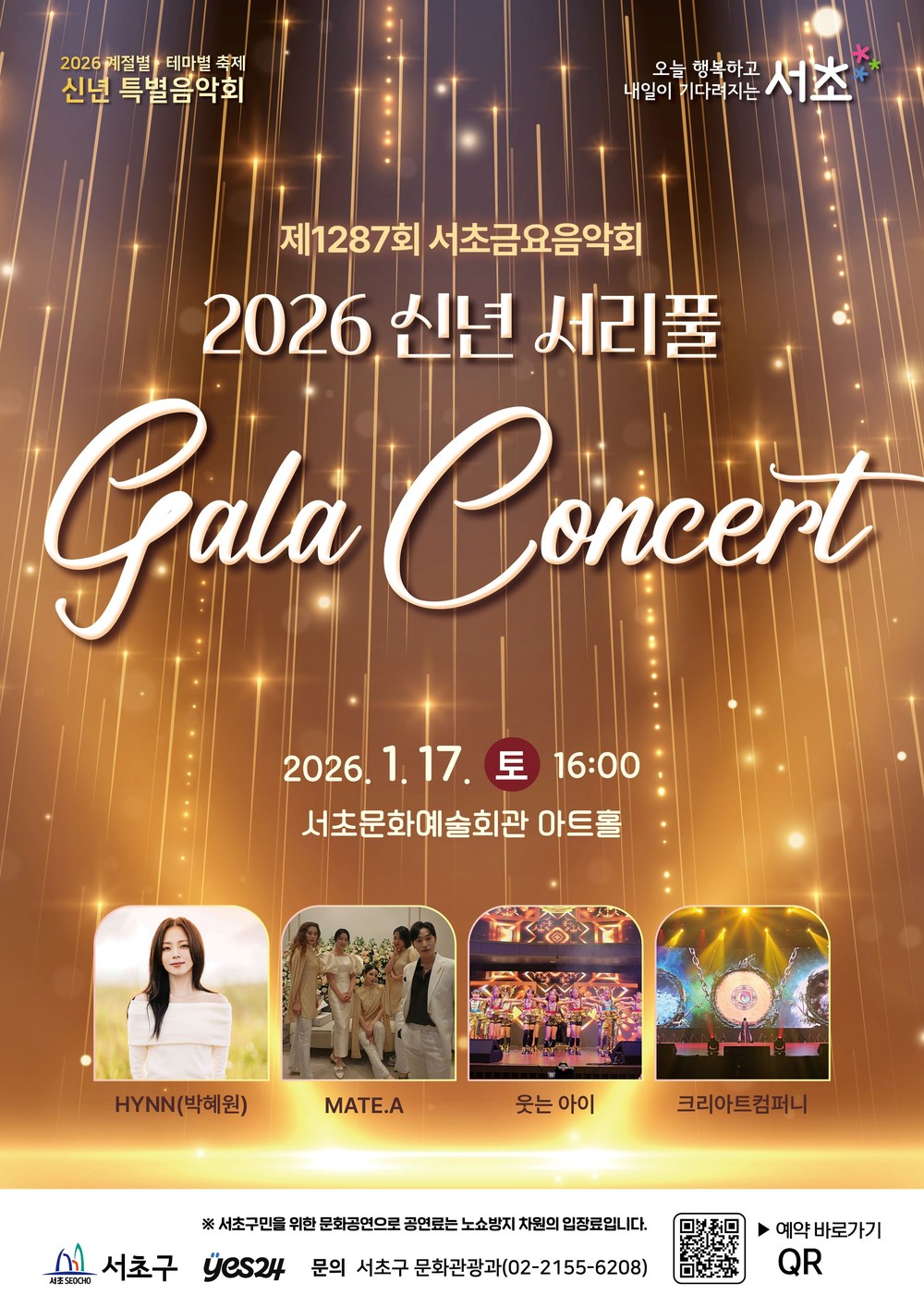 서초구, 사계절 축제 문 여는 ‘신년 서리풀 갈라콘서트’ 개최