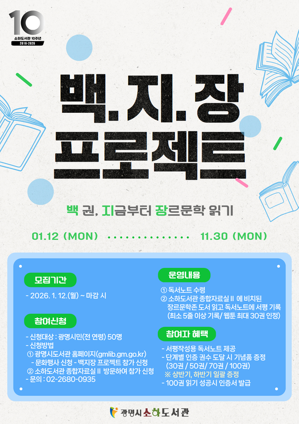 광명시 소하도서관, 장르문학 100권 읽기 ‘백지장 프로젝트’ 참여자 모집