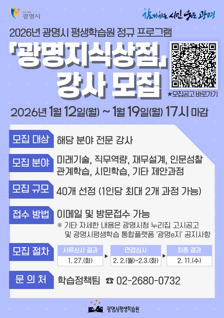 광명시, 2026년‘광명지식상점’ 평생학습 전문 강사 공개 모집