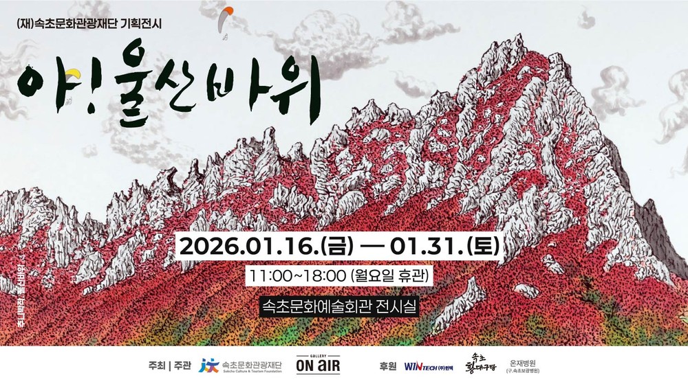 속초의 상징 울산바위 예술로 만나는 ‘아! 울산바위’ 기획전시 개최