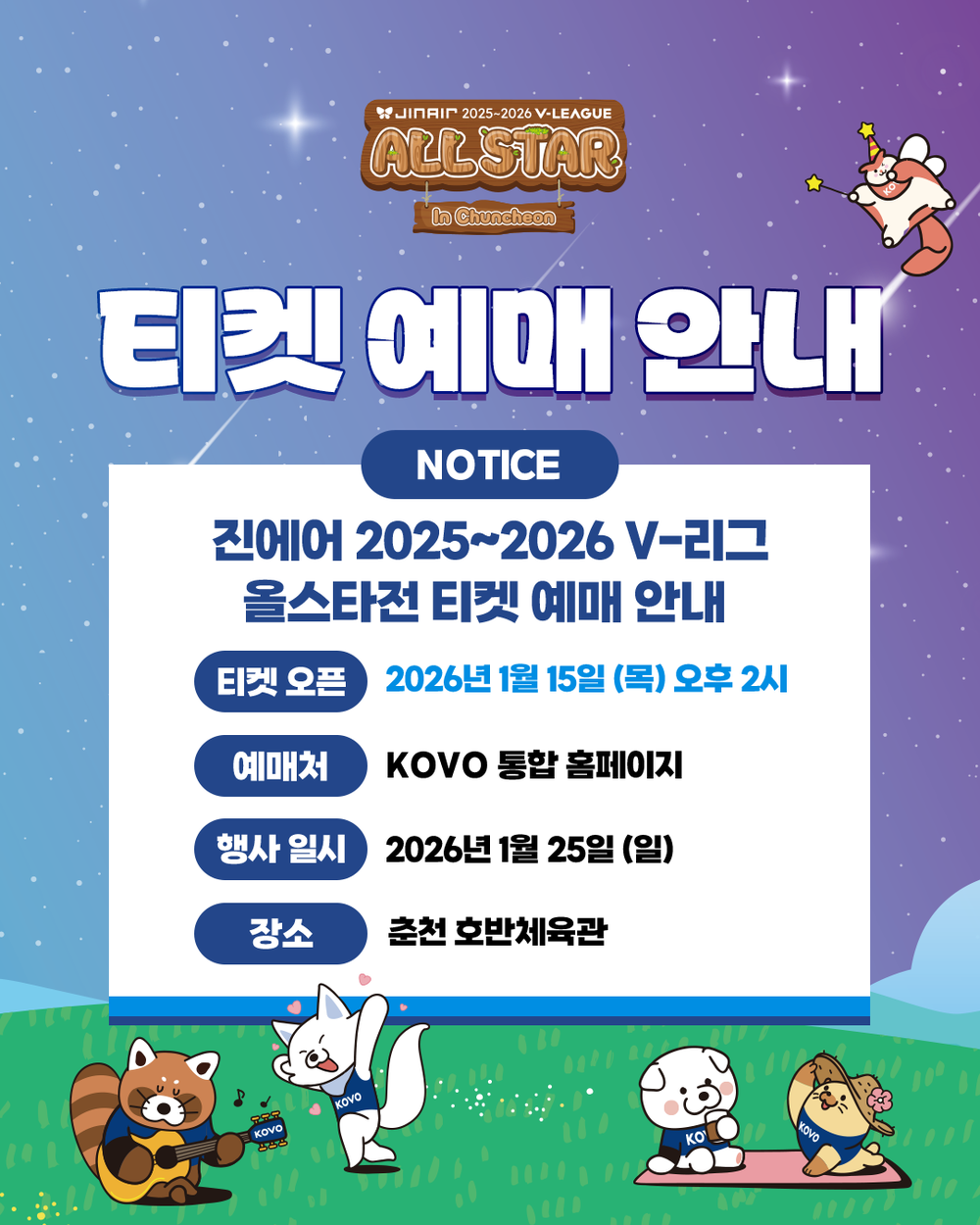프로배구 별들이 춘천에 모인다, 15일 예매 오픈