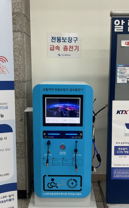 구미역·사곡역에 전동보장구 급속 충전기 설치…장애인 이동권 강화