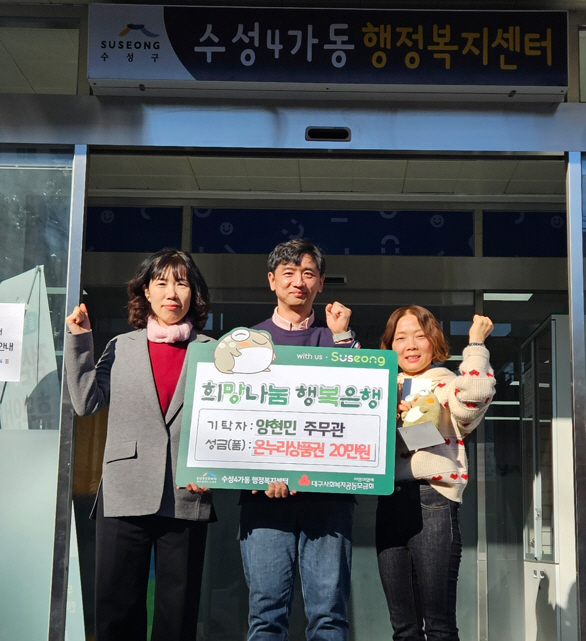 수성구청 양현민 주무관, 4년 연속 시상금으로 어려운 이웃 지원
