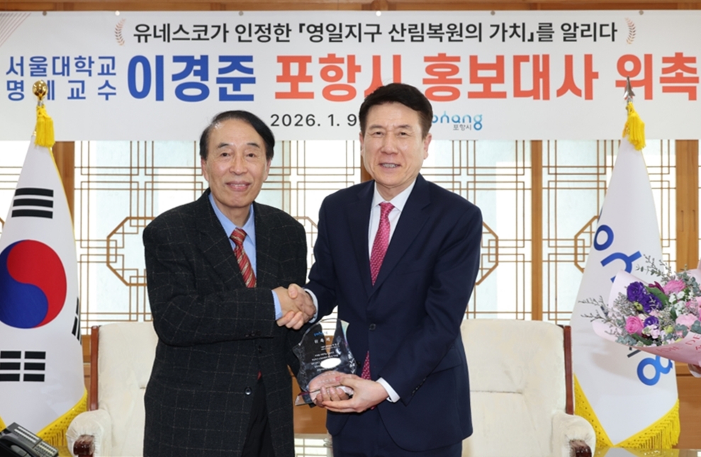 산림녹화 유네스코 등재 주역 이경준 서울대 명예교수, 포항시 홍보대사 위촉