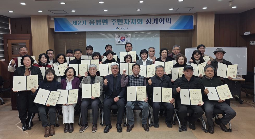 ‘제2기 음봉면 주민자치회’ 출범… 실질적 주민 참여 실현