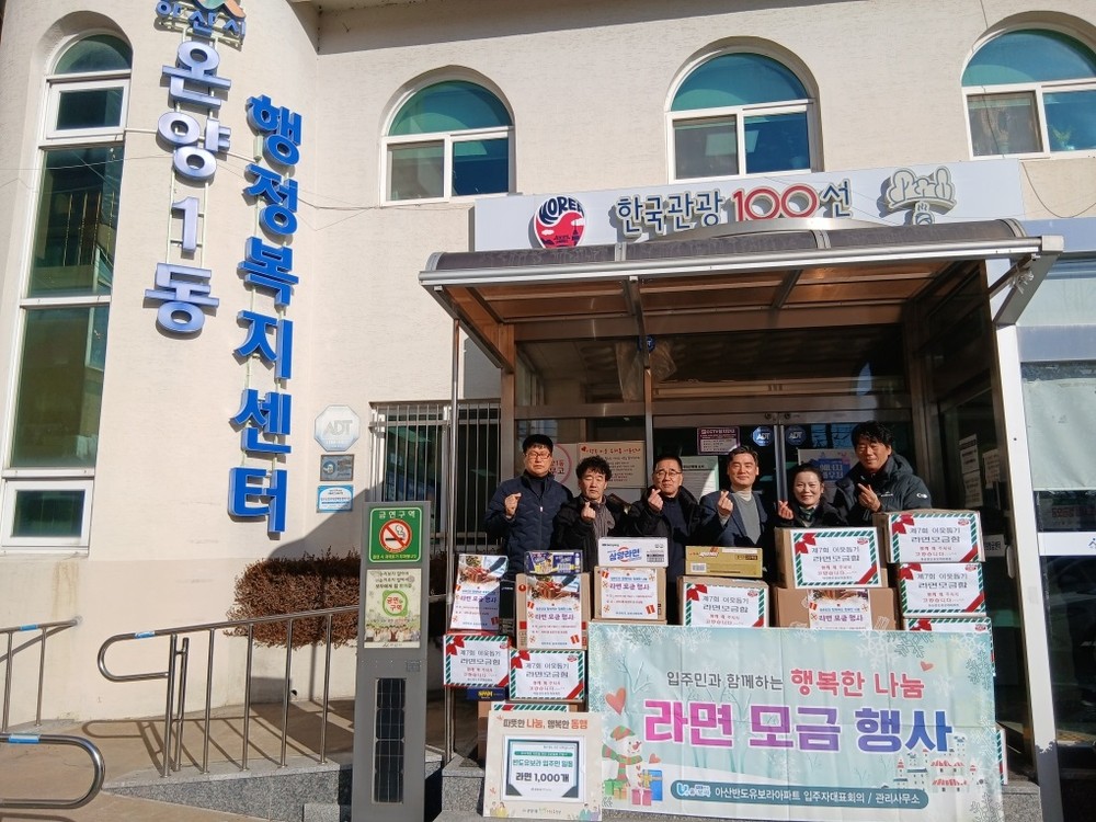 반도유보라아파트 입주민, 아산시 온양1동 취약계층에 라면 전달