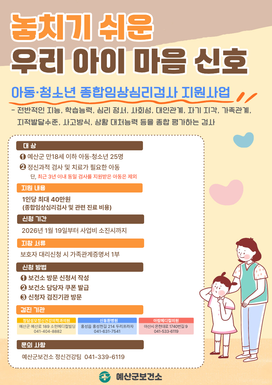 예산군, 2026년 아동·청소년 종합임상심리검사비 지원