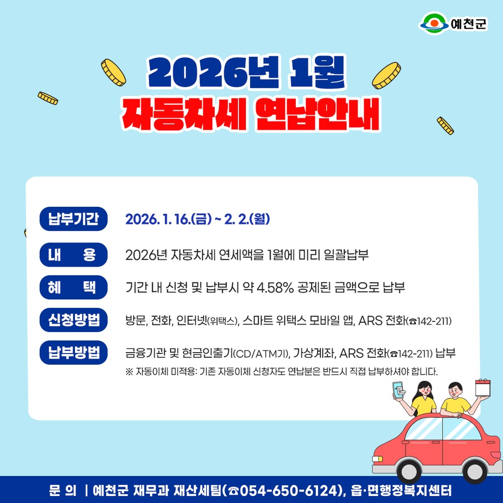 예천군, 자동차세 연납하고 4.58% 할인 받으세요!