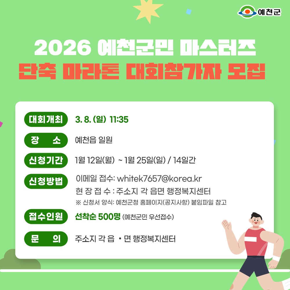 예천군, 「2026 예천군민 마스터즈 단축마라톤 대회」참가자 모집