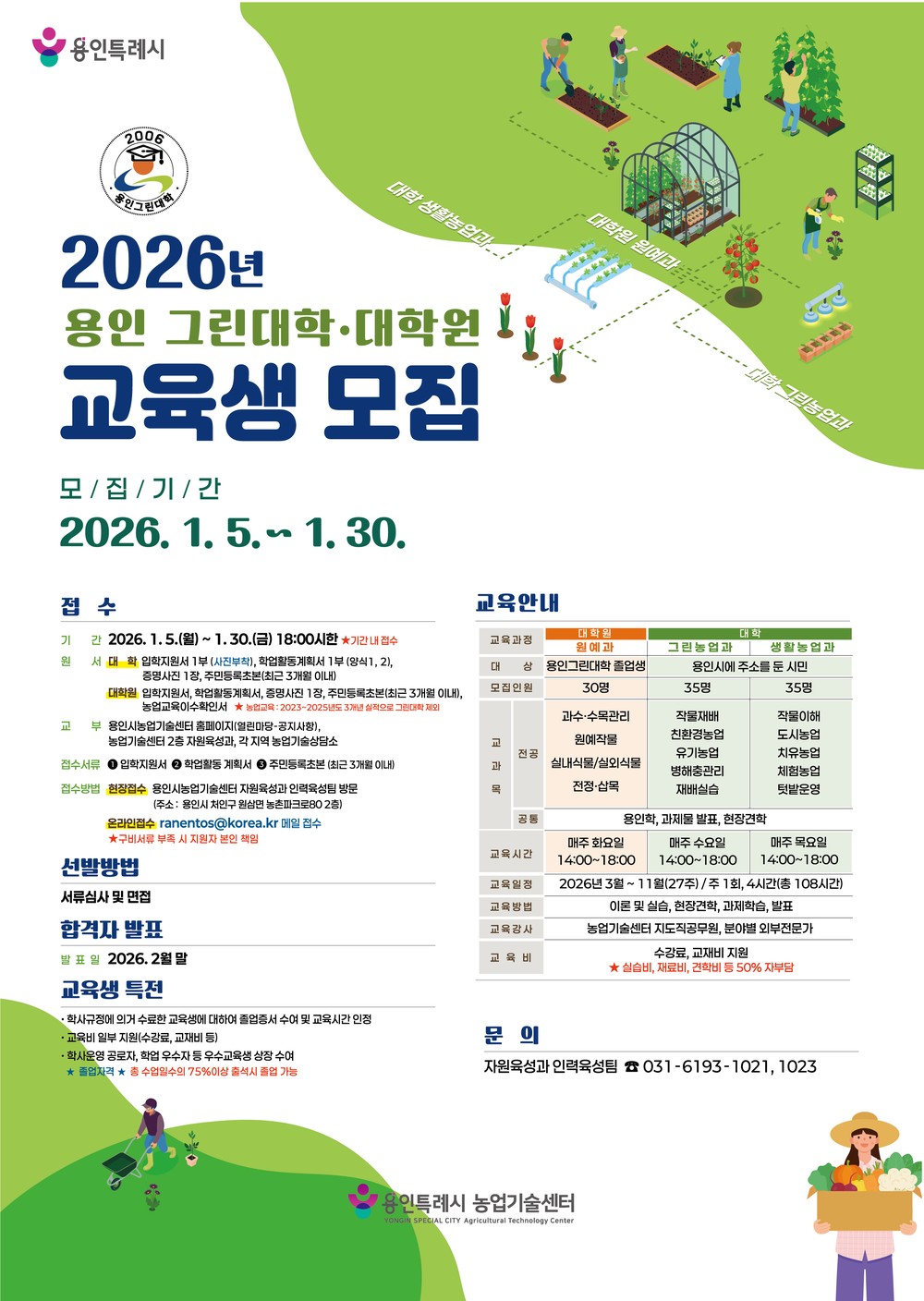 용인특례시, 2026년 용인그린대학‧대학원 교육생 모집