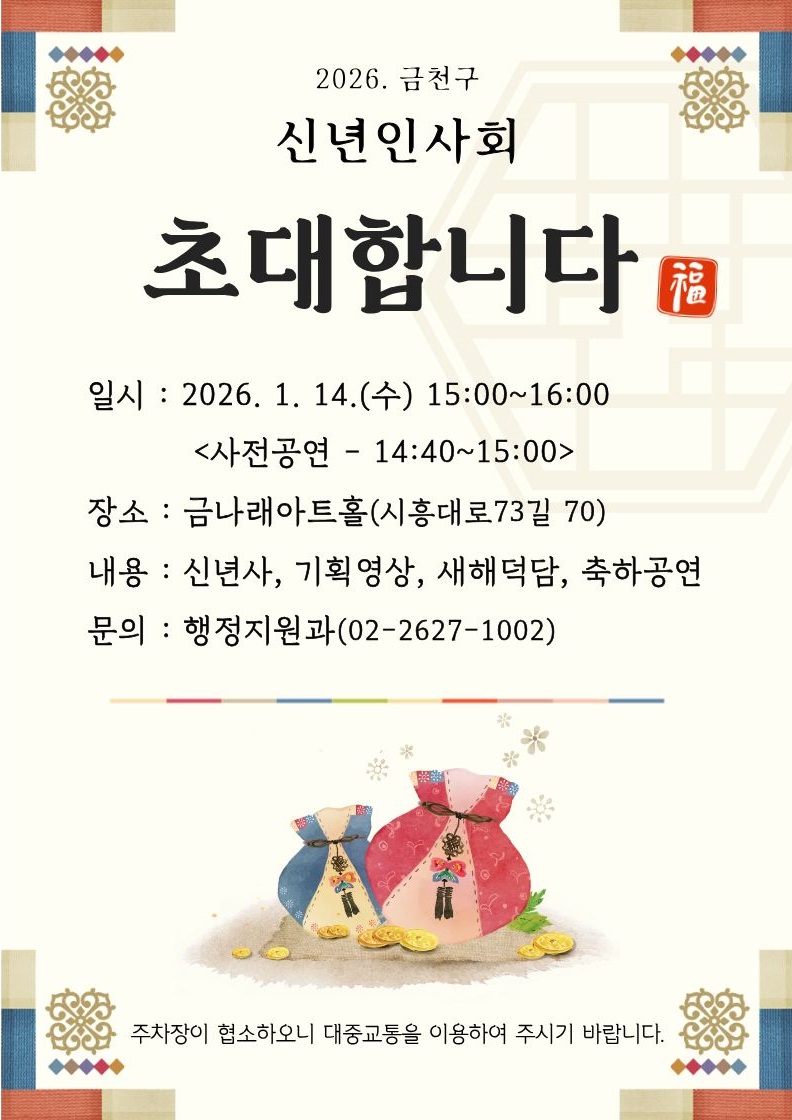 2026년 한 단계 더 도약하는 금천… 14일 금천구 신년인사회