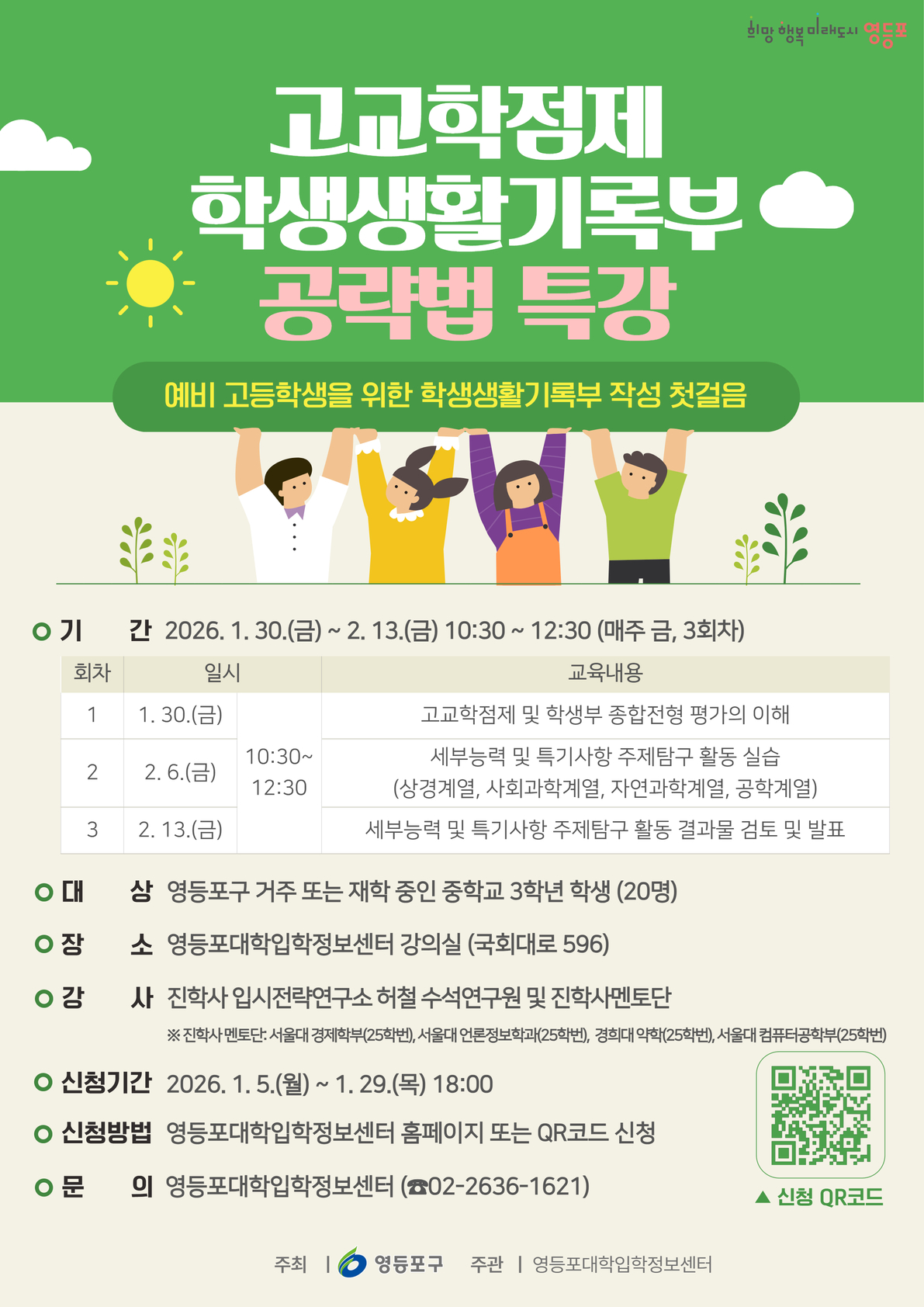 영등포구, 예비 고등학생 대상 ‘학생부 전략’ 특강 개최