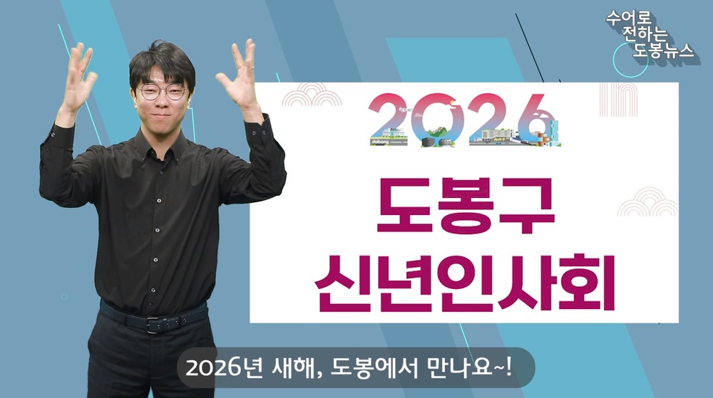 도봉구, ‘수어(手語)’ 뉴스 매월 공식 유튜브에 게재