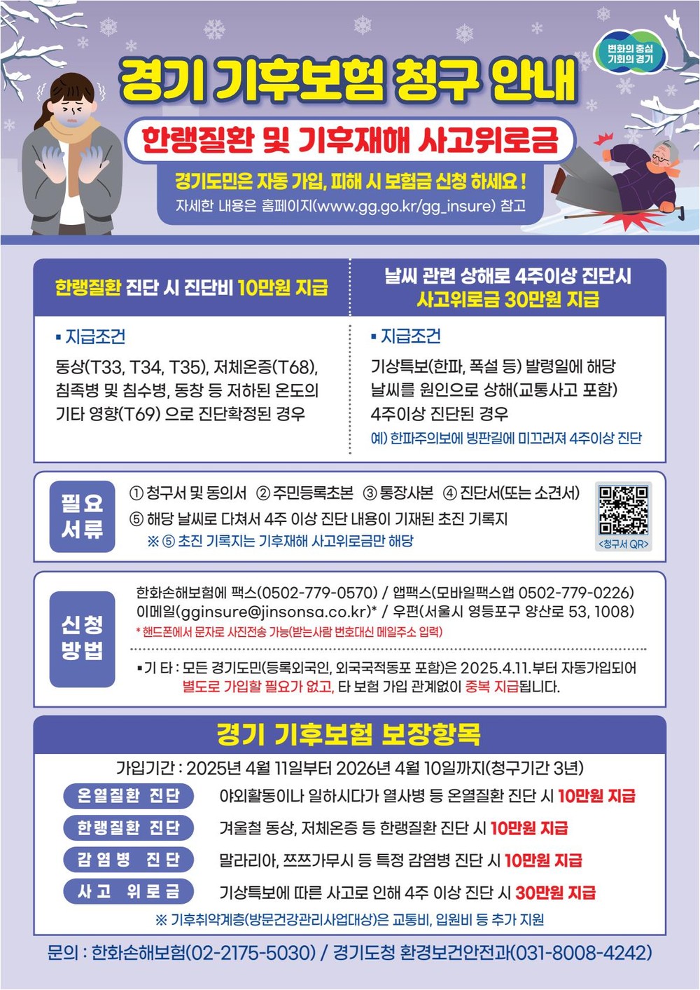 겨울철 재해 입은 고양시민, ‘경기 기후보험’ 신청하세요