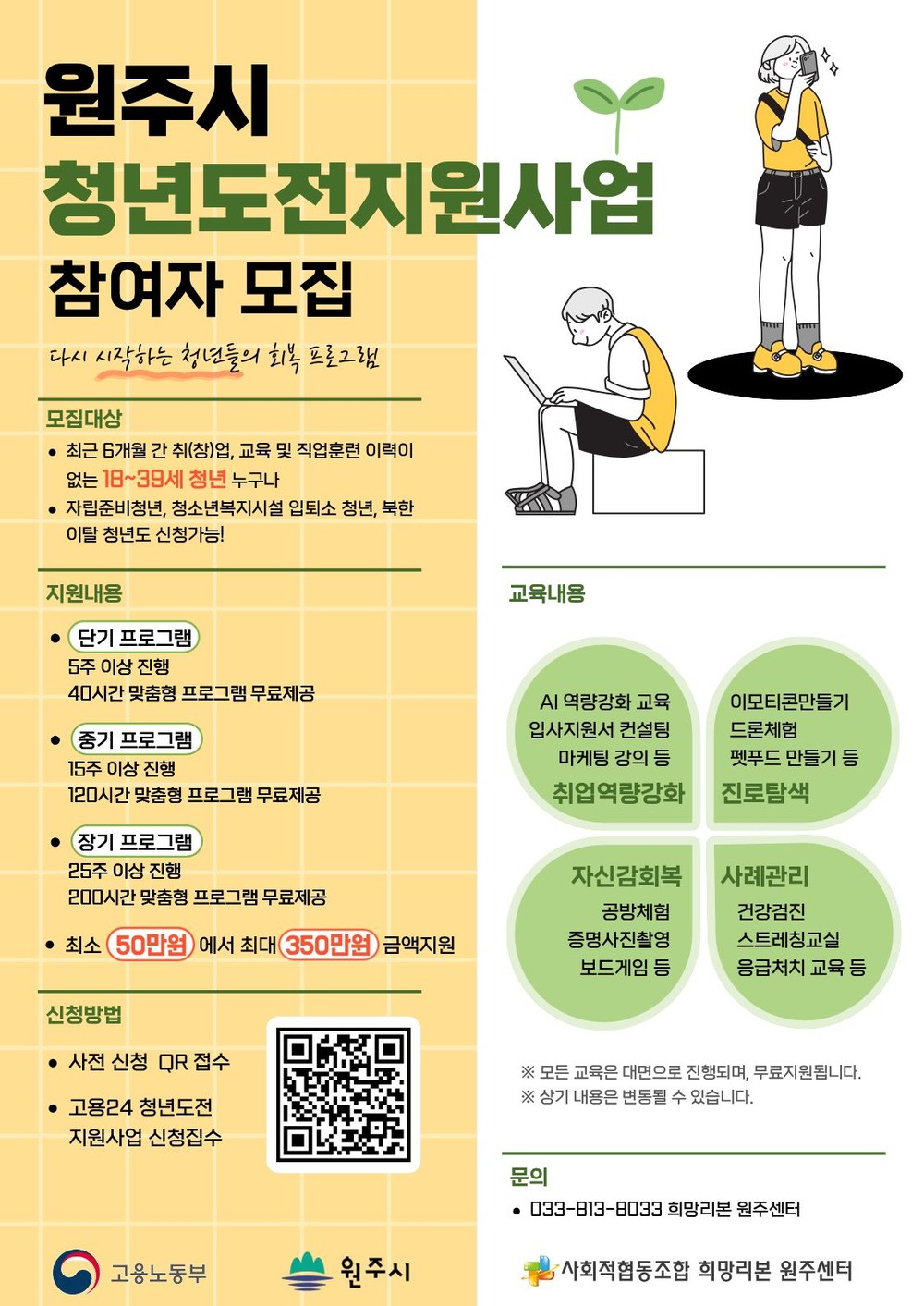 “쉬면서 취업 준비하자!”...원주시, 청년도전지원사업 참여자 모집