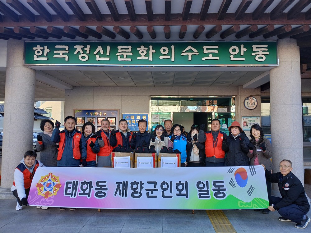 이웃사랑 앞장서는 안동시 재향군인회․여성재향군인회