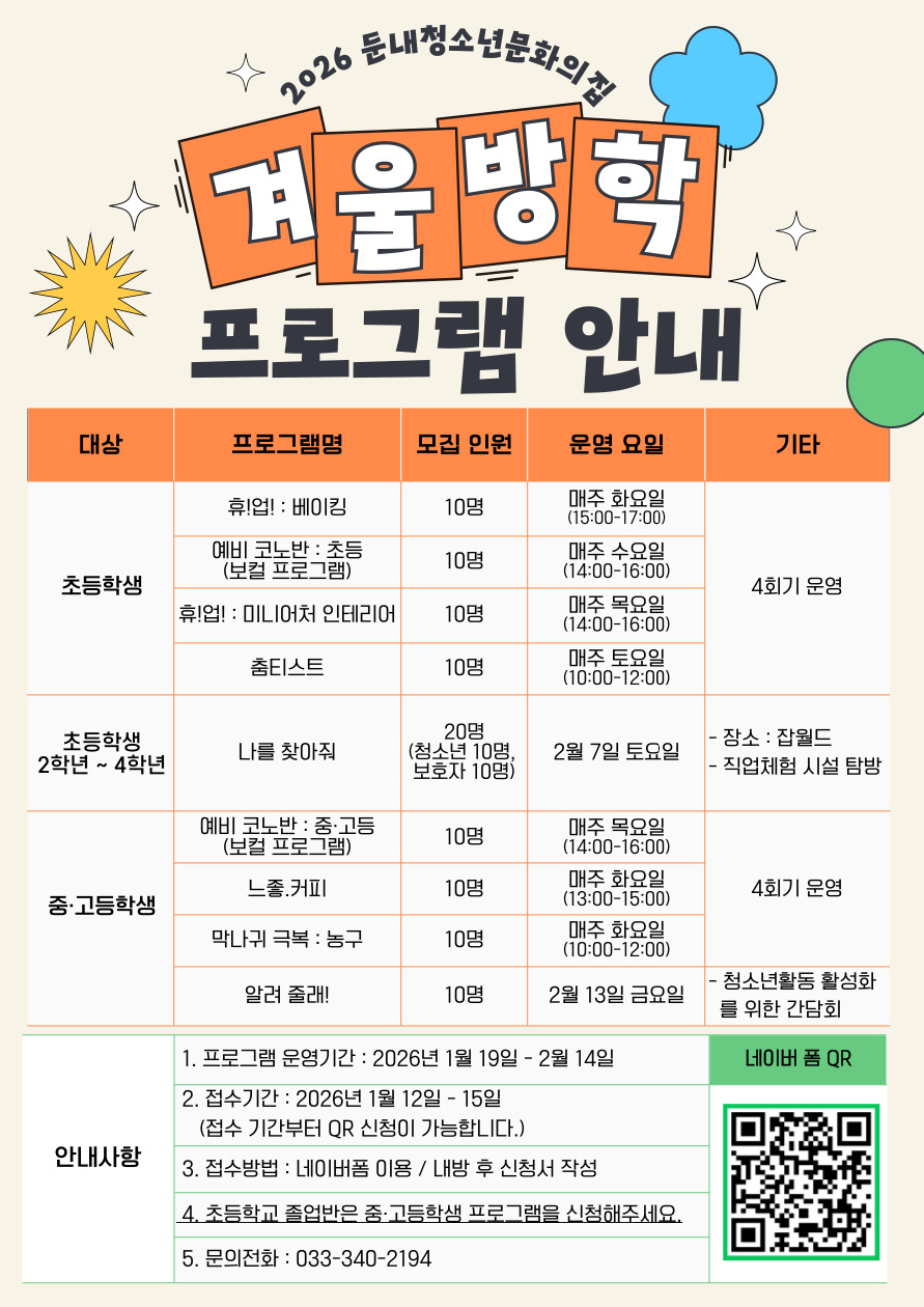 둔내청소년문화의집, ‘2026 겨울방학 프로그램’ 수강생 모집… 12일부터 접수