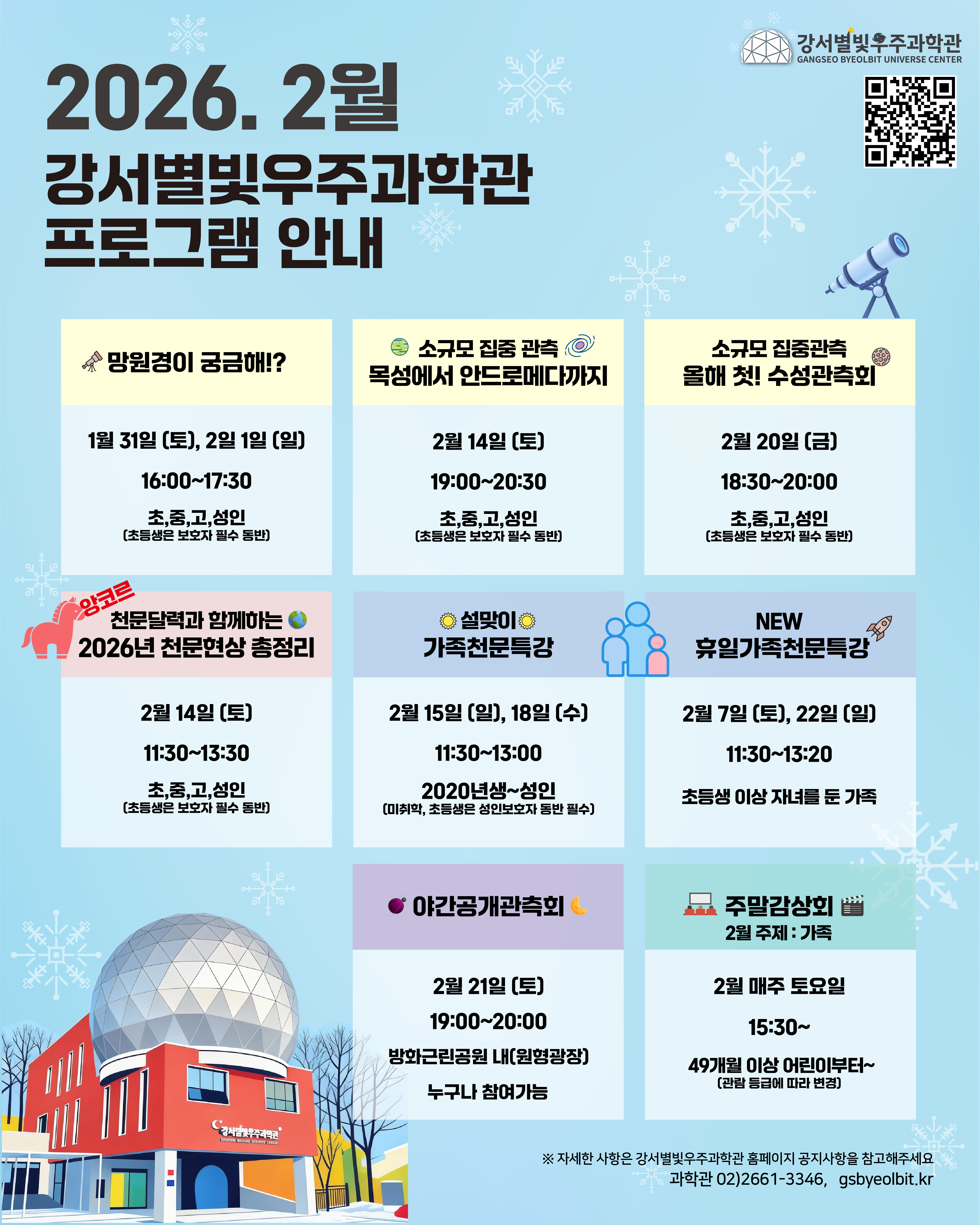 강서별빛우주과학관, 겨울방학 맞아 특별 프로그램 운영