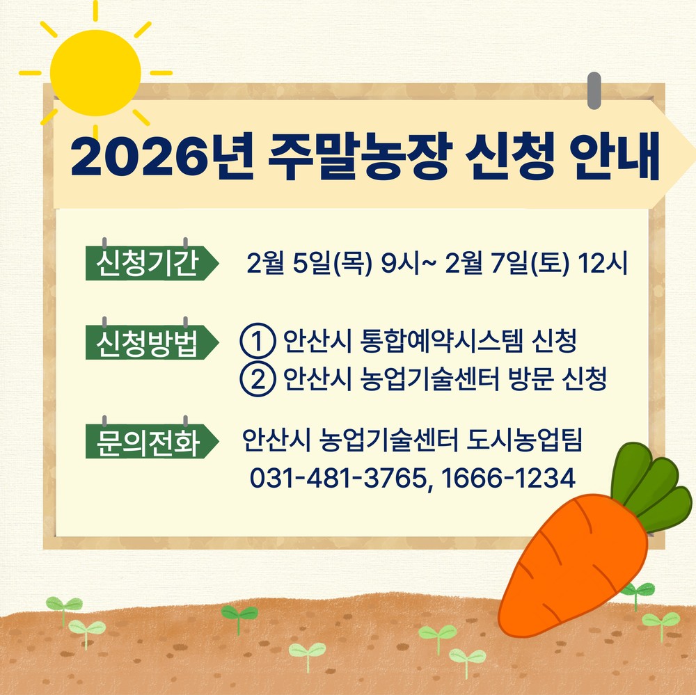 안산시, 주말농장 총 2,604구획 분양… 2월 5일부터 사흘간 접수