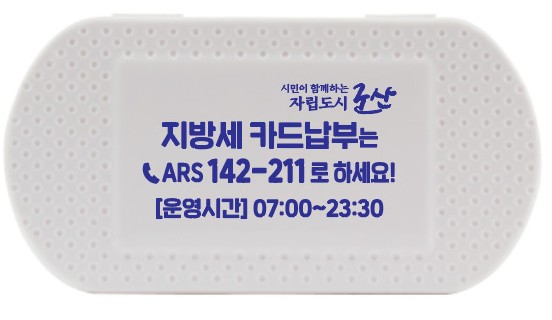 군산시, 지방세 ARS 납부 및 자동 납부 홍보로 납세 편의 높인다