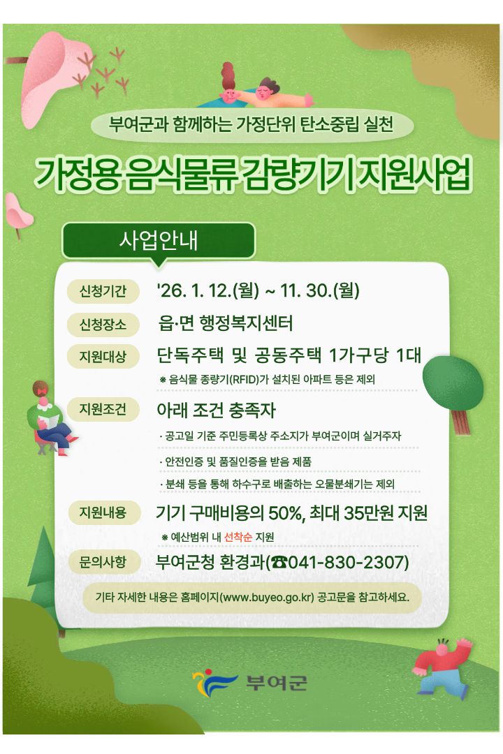부여군, 가정용 음식물 처리기 최대 35만 원 지원