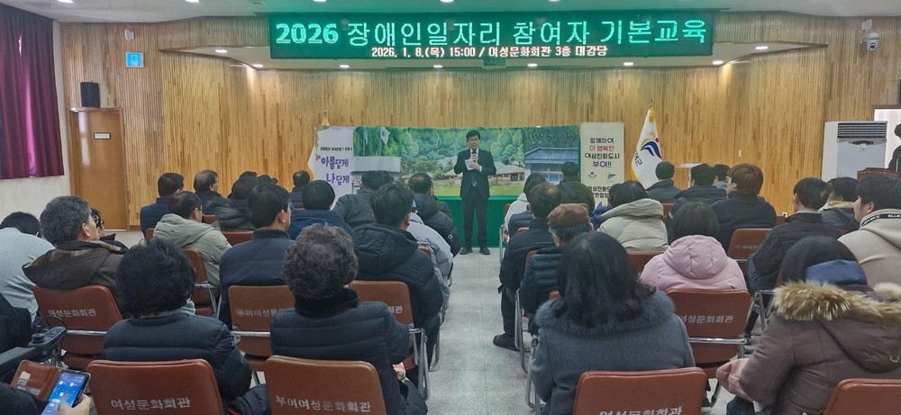 부여군, 2026년 장애인일자리사업(일반형 일자리) 참여자 직무 기본 교육 진행