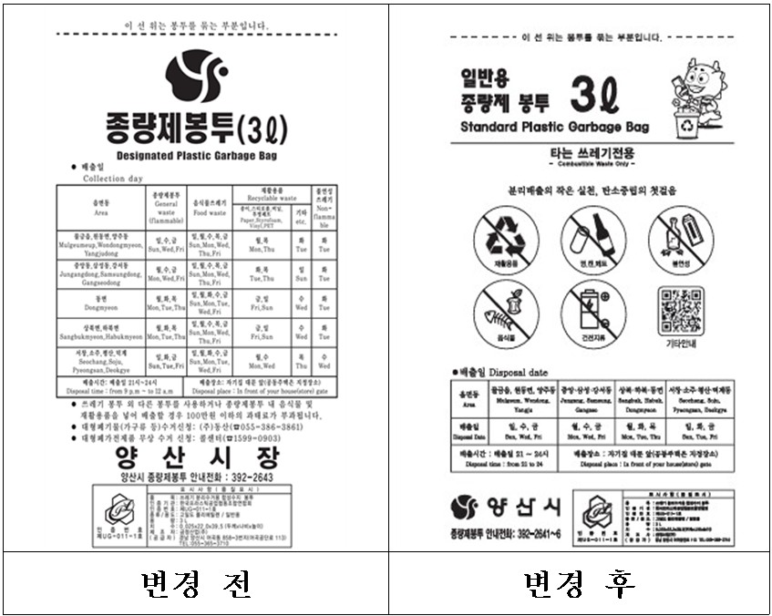 양산시, 쓰레기 종량제 봉투 디자인 전면 개편