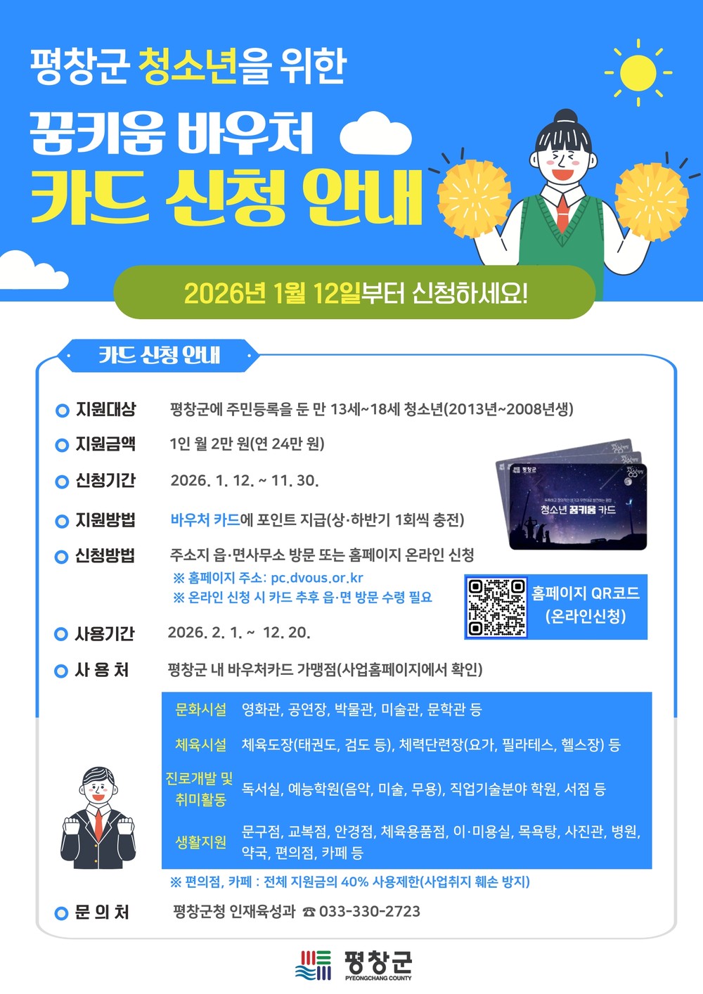 평창군, 청소년 대상 「꿈키움 바우처」·「여성청소년 나다움 카드」 지원사업 추진