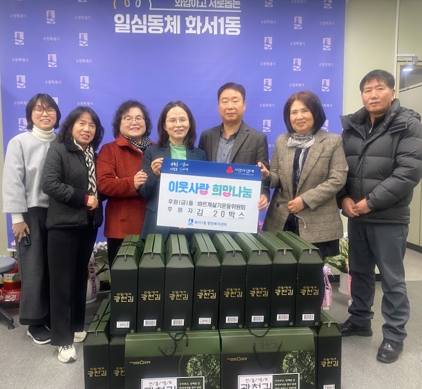 수원시 팔달구 화서1동 바르게살기운동위원회, 취약계층 위해 김 20박스 후원해