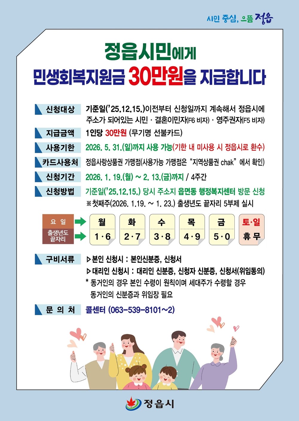 정읍시, 1월 19일부터 시민 1인당 민생회복지원금 30만원 지급